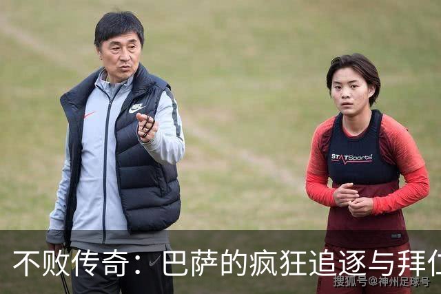 不败传奇：巴萨的疯狂追逐与拜仁的意外失误