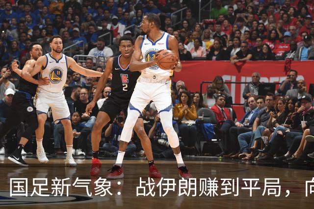国足新气象：战伊朗赚到平局，向奖牌进发！