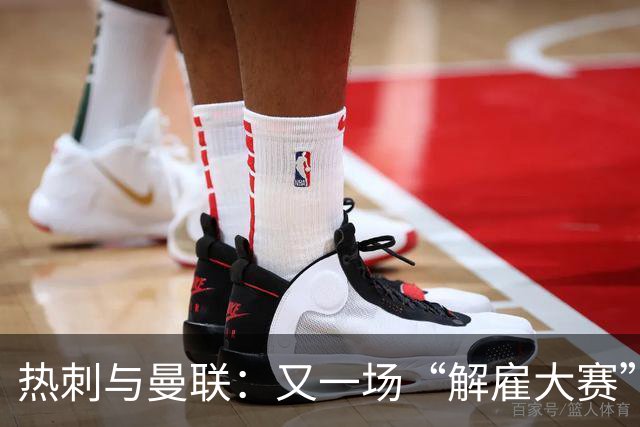 热刺与曼联：又一场“解雇大赛”来袭？