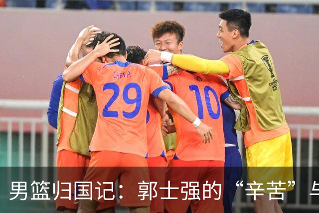 男篮归国记：郭士强的“辛苦”与公正的“苦劳