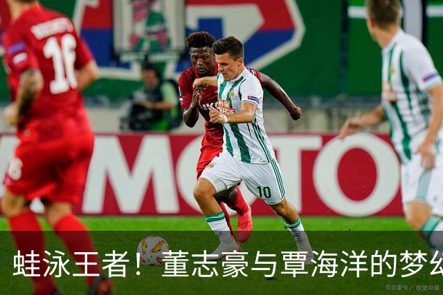 蛙泳王者！董志豪与覃海洋的梦幻水中争夺战
